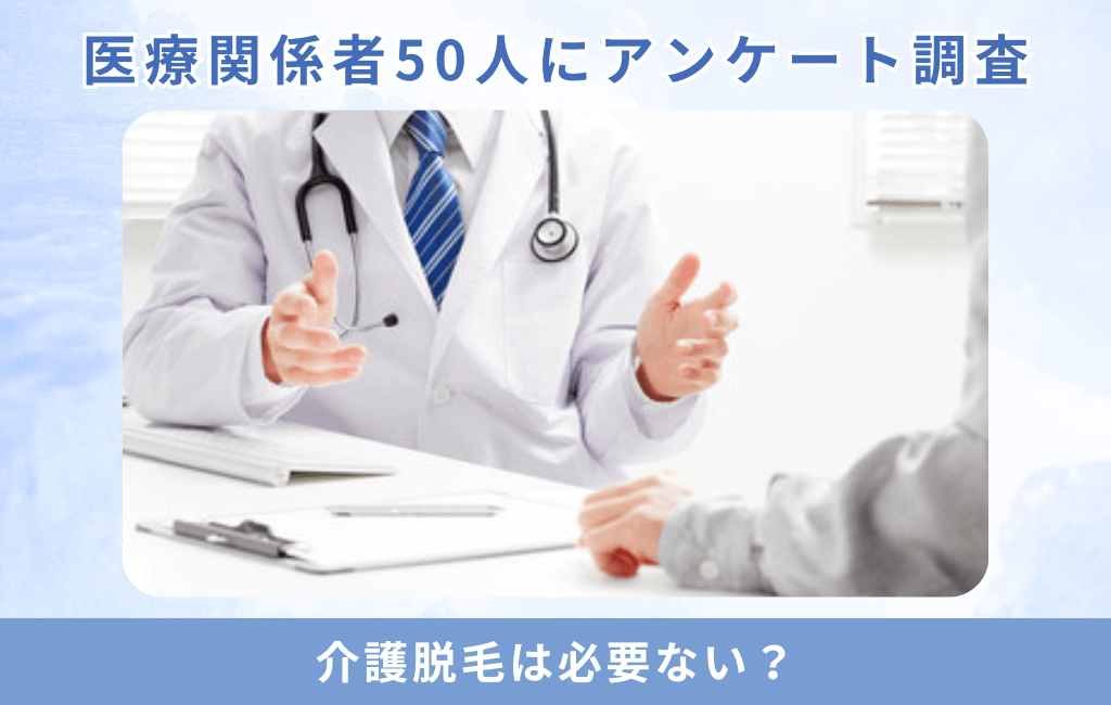 医療関係者50人にアンケート