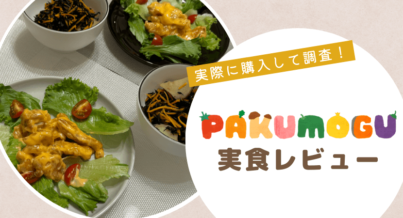 PAKU MOGU実食レビュー