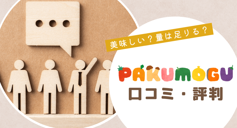 PAKU MOGUの口コミ・評判