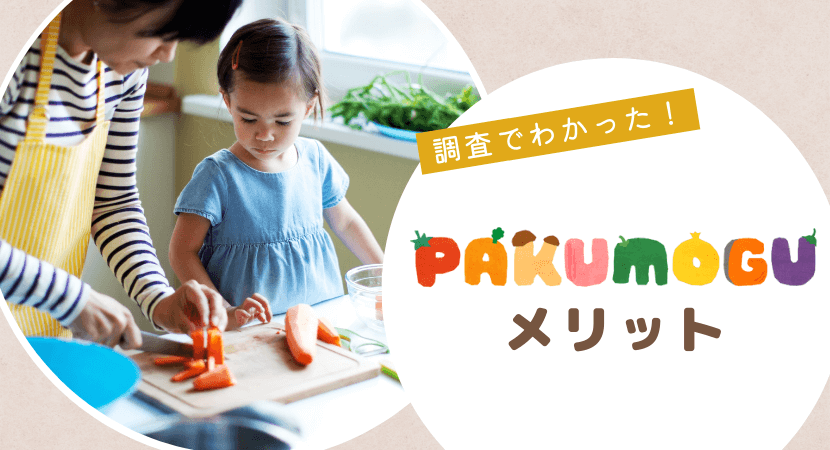 PAKU MOGUのメリット