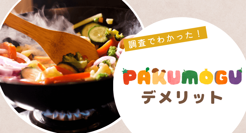 PAKU MOGUのデメリット