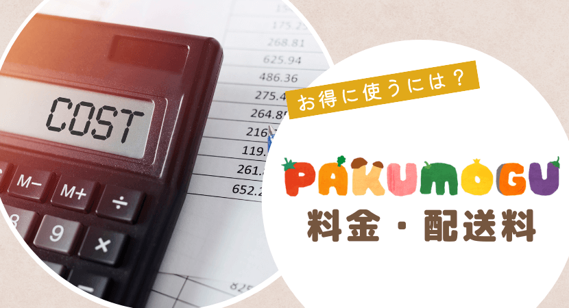 PAKU MOGUの料金