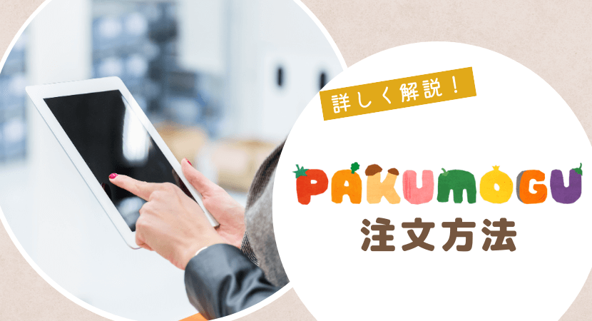 PAKU MOGUの注文方法