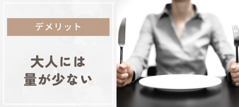 大人が食べるには量が少ない