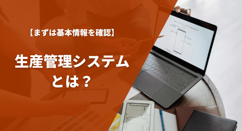 生産管理システムとは