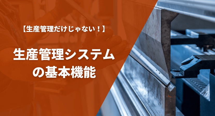 生産管理システムの基本機能を紹介