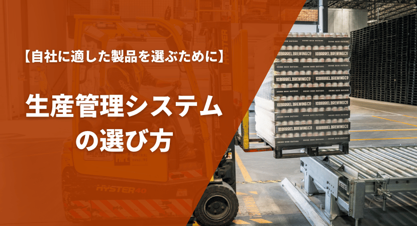 生産管理システムの比較ポイント・選び方