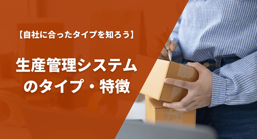 生産管理システムのタイプ・特徴