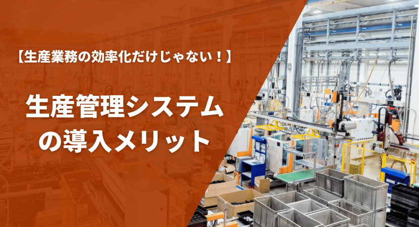 生産管理システム導入のメリットを解説