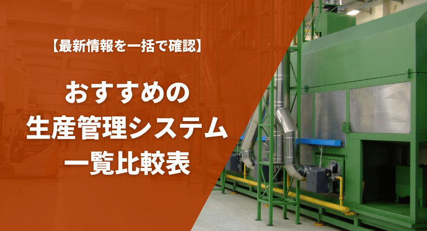 おすすめの生産管理システム16製品を一覧比較表で紹介