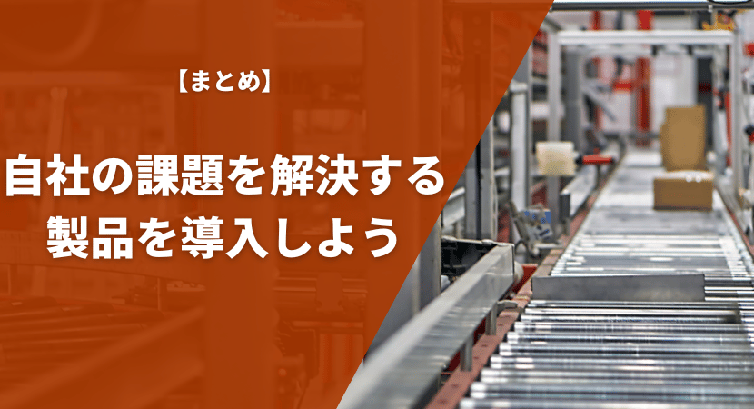 まとめ｜自社の課題を解決する製品を導入しよう