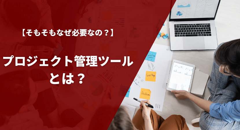 プロジェクト管理ツールとは？基本情報や必要性を解説