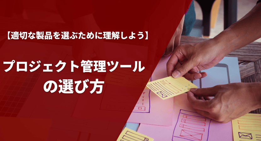 プロジェクト管理ツールの選び方・比較ポイントを解説