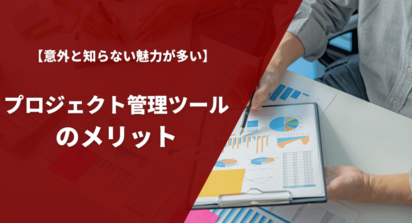 導入する事で得られるメリットを解説