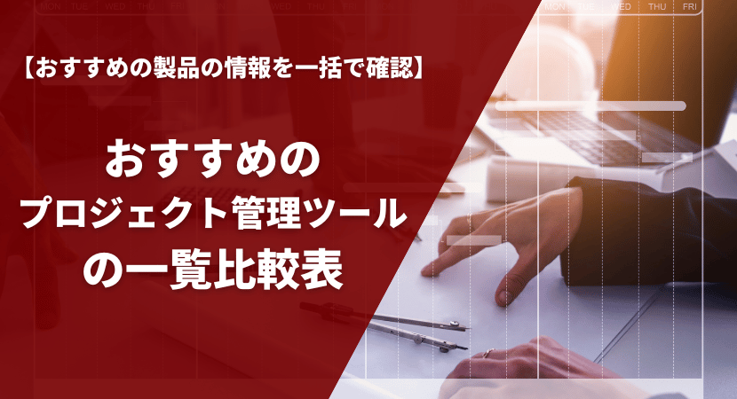 おすすめのプロジェクト管理ツール21製品を一覧比較表で紹介