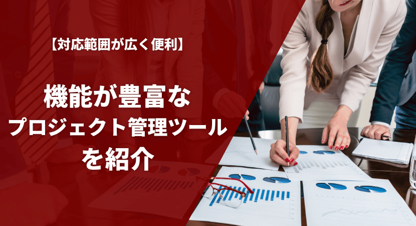 機能が豊富なおすすめのプロジェクト管理ツールを徹底比較