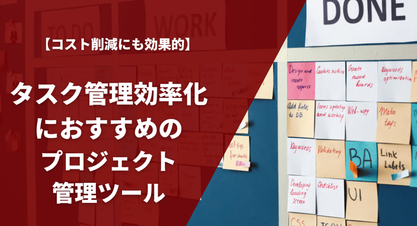 タスク管理効率化におすすめのプロジェクト管理ツールを徹底比較