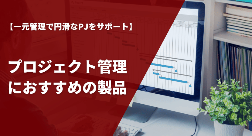 プロジェクト管理やタスク管理に特化したおすすめプロジェクト管理ツールを徹底比較