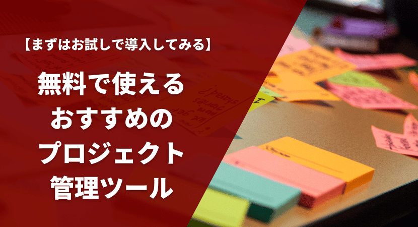 無料で使えるおすすめのプロジェクト管理ツールを徹底比較