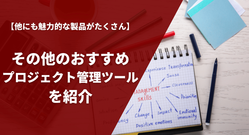 そのほかのおすすめプロジェクト管理ツールも紹介