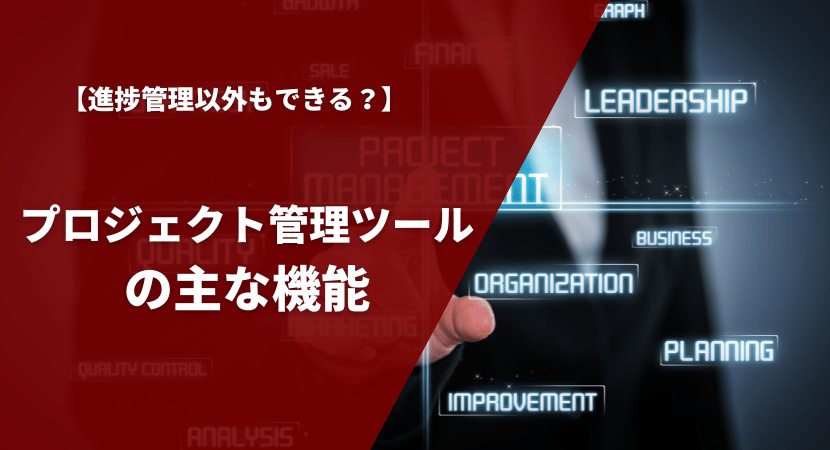 主な機能を一覧で紹介