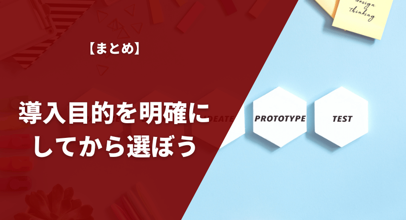 まとめ｜導入目的を明確にしてから製品を選ぼう