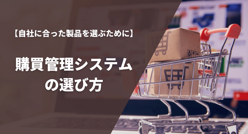 購買管理システムの比較ポイント・選び方