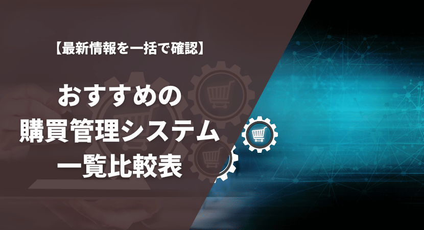 おすすめの購買管理システム18製品を一覧比較表で紹介