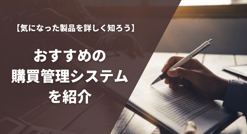 おすすめの購買管理システム18製品を徹底比較