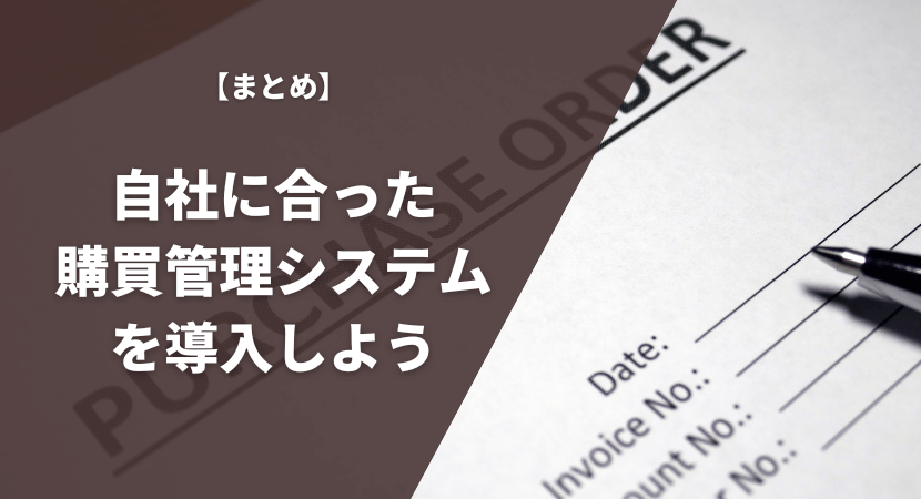 まとめ｜購買管理システムを導入しよう