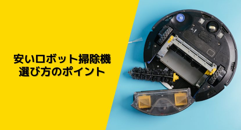 安いロボット掃除機を選ぶポイント