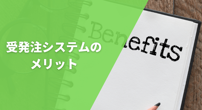 受発注システムのメリット