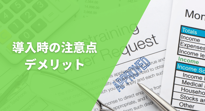 導入時の注意点・デメリット