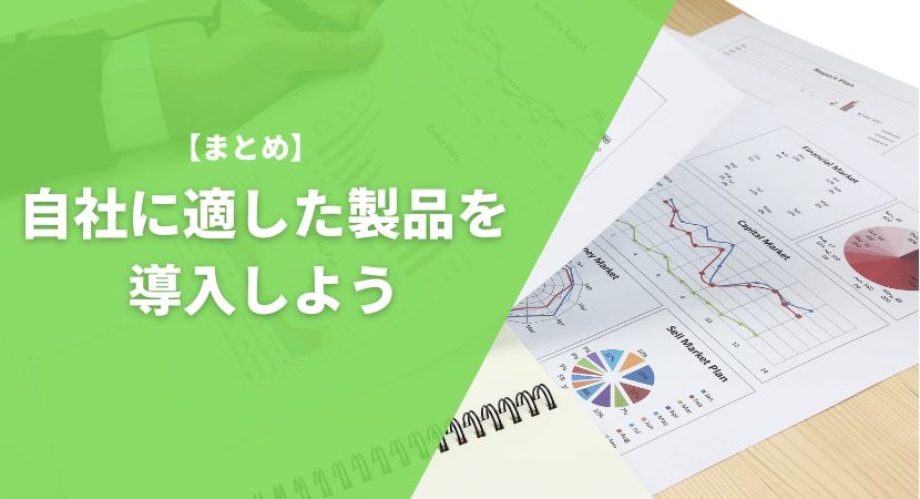 自社に適した製品を導入しよう