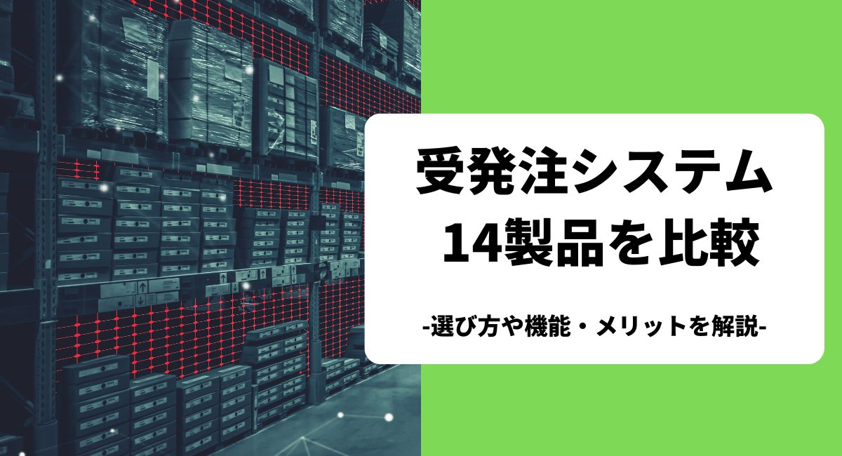 受発注システム14製品を比較