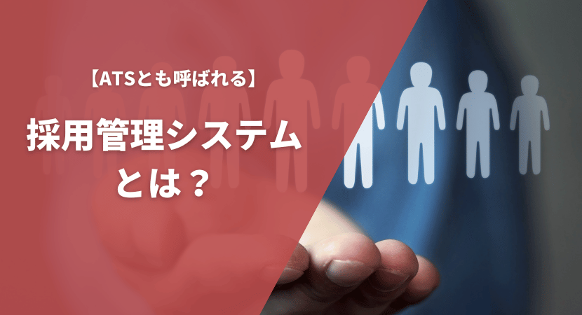 採用管理システム（ATS）とは