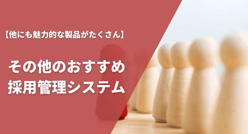 その他おすすめの採用管理システム