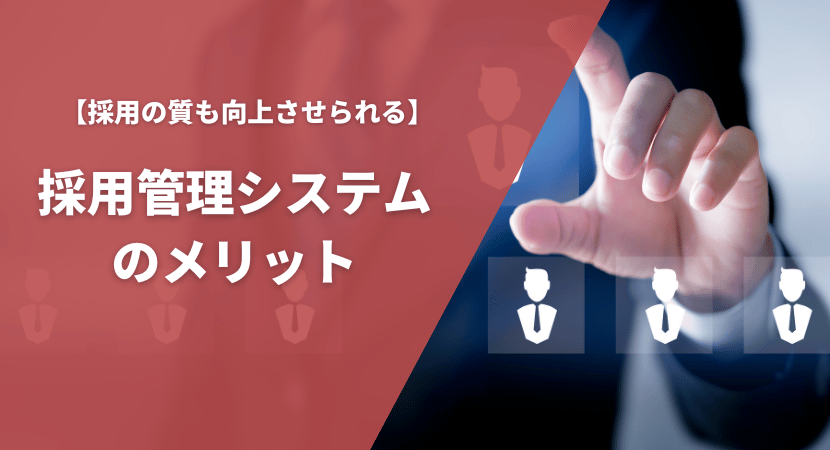 採用管理システムを導入するメリットを紹介