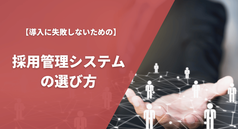 採用管理システムの選び方・比較ポイントを解説