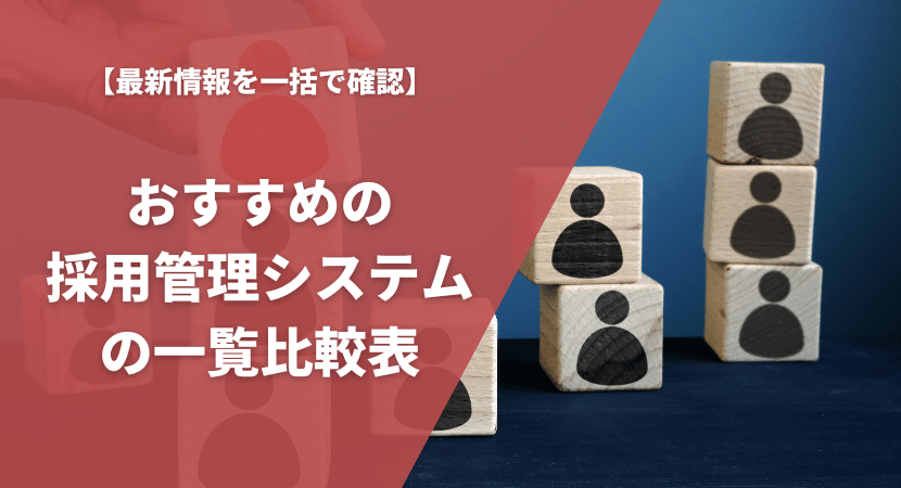 おすすめの採用管理システム21製品を一覧比較表で紹介