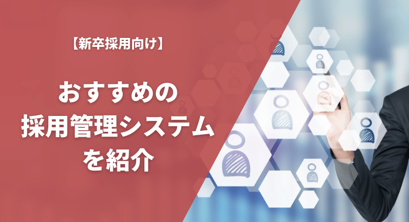 新卒採用におすすめの採用管理システムを徹底比較