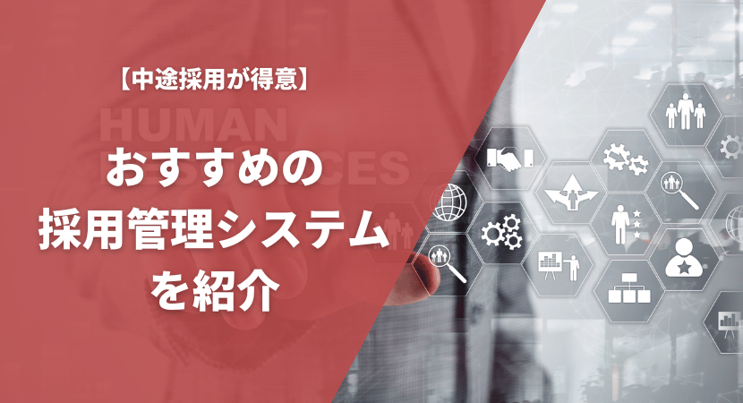 中途採用におすすめの採用管理システムを徹底比較