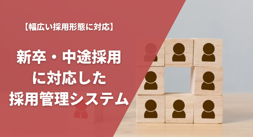 新卒・中途採用両方に対応できる採用管理システムを徹底比較