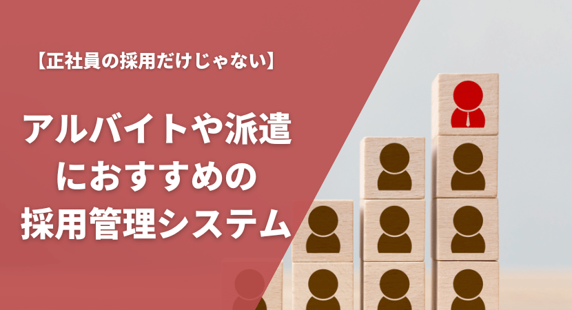 アルバイト・派遣採用におすすめの採用管理システム