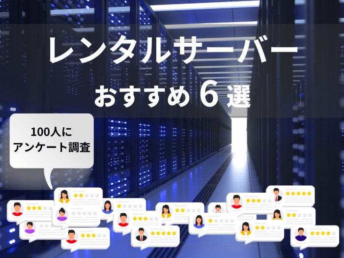 レンタルサーバーおすすめランキング6選！2024年最新情報で人気サービスを比較