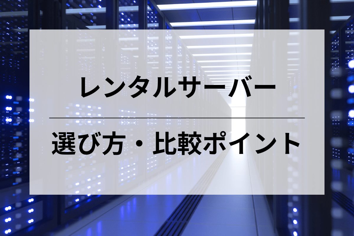 レンタルサーバーの選び方は？独自アンケート調査でわかった比較ポイントを紹介