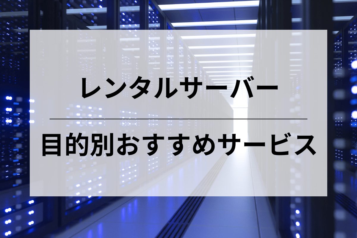 初心者でも簡単に選べる！目的別・ニーズ別におすすめサービスを紹介