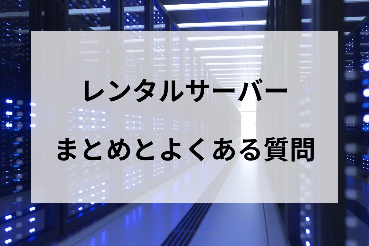 まとめとよくある質問