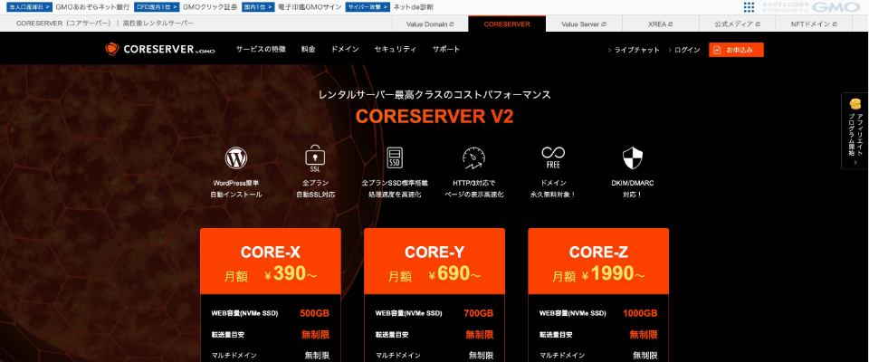 コアサーバー公式サイト