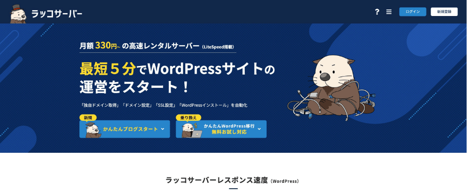 ラッコサーバー公式サイト